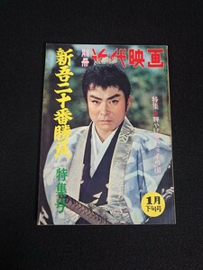 【近代映画】別冊近代映画 1961年1月下旬号「新吾二十番勝負 特集号」大川橋蔵 丘さとみ 桜町弘子 大友柳太朗 長谷川裕見子他 《当時物》