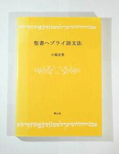 聖書 「聖書ヘブライ語文法」小脇光男　青山社(相模原) B5 123279
