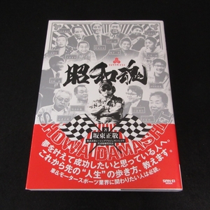 美品★帯付 本 『昭和魂』 ■送120円 坂東正敬 三栄書房　車好きな方、経営者の方に！　土屋圭一 錦戸学 との対談も！○