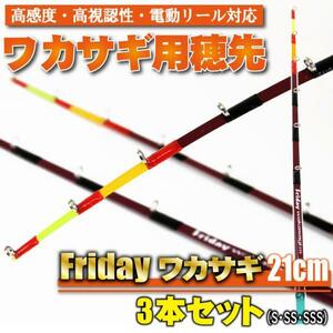 【Cpost】ワカサギ用穂先 フライデーワカサギ 21cm(S・SS・SSS) 3点セット(ori-waka-21set)