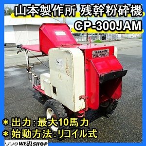 【BSA受賞セール】 福岡■ 山本製作所 残幹 粉砕機 CP-300JAM 自走式 10馬力 ウッド チッパー シュレッダー 枝 木 CP-300J ■1424021401