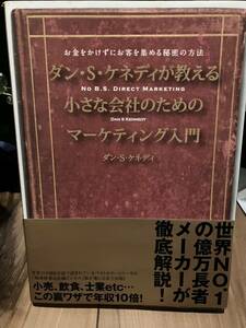 ダン S ケネディ が教える小さな会社のためのマーケティング入門　ダイレクト出版