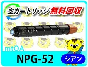キャノン用 リサイクルトナー NPG-52 シアン【2本セット】