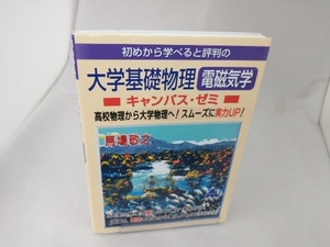 初めから学べると評判の大学基礎物理 電磁気学 キャンパス・ゼミ 馬場敬之