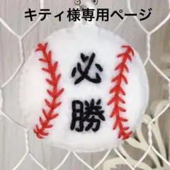 野球　ボール　ハンドメイド　フェルト　ぷっくり　部活　お守り　必勝