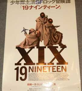 ◆ポスター◆少年隊／５／19 ナインティーン／錦織一清　植草克秀　東山紀之
