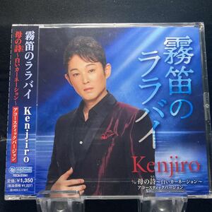 ☆未開封CD☆ 霧笛のららばい　母の詩 / Kenjiro シングルCD