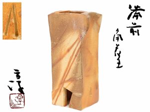 【蔵】備前焼 人間国宝 伊勢崎淳 作 備前角花生 花瓶 花入 花器 共布 共箱 本物保証 Y1240