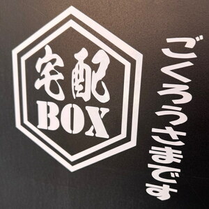 宅配BOX カッティングステッカー 置き配 無人受け取り ごくろうさまです 絵文字だけが残る 10カラー/