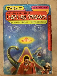 激レア　希少　旧ひみつシリーズ いるいないのひみつ　学研 まんが　いる？いない？のひみつ