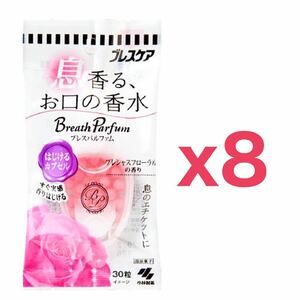 【８個セット】小林製薬 ブレスパルファム はじけるカプセル 30粒｜プレシャスフローラルの香り｜ブレスケア｜口臭清涼剤