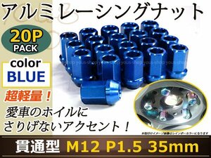 エスティマ 50系 レーシングナット M12×P1.5 35mm 貫通型 青