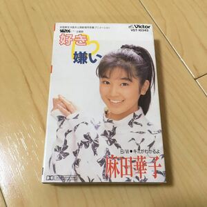 カセットテープ 麻田華子 好き嫌い うる星やつら 完結編 主題歌 レア 当時物 廃盤 昭和レトロ 昭和 レトロ 平野文 完品 映画 好き嫌い