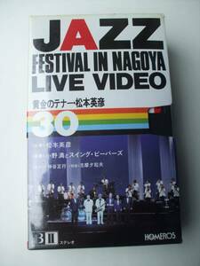 ビデオBETA◆未開封品/ JAZZ FESTIVAL IN NAGOYA LIVE VIDEO 黄金のテナー 松本英彦 /ベータ2 ベータマックス/ジャズ