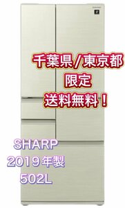 Y399 【千葉県/東京都限定　送料無料】 2019年製 502L SHARP シャープ ノンフロン冷凍冷蔵庫 SJ-F501 ゴールド系 ファミリー用 6ドア