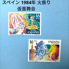 2793 外国切手 スペイン 1984年 火祭り 仮面舞会 2種 未使用