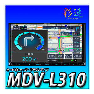 MDV-L310 新品未開封 送料無料 新品 7型 2DIN幅180mm ワンセグ CD録音 地図更新無料 KENWOOD ケンウッド 彩速ナビ カーナビ