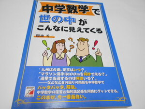 ★アスカ　『中学数学で　世の中がこんなに見えてくる』　間地秀三