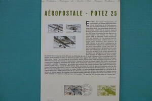 フランス・ドキュマン　1998年　航空切手　Aeropostale-potez 25 １種完初日切手