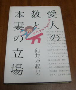 ★33★愛人の数と本妻の立場　向井万起男　古本★