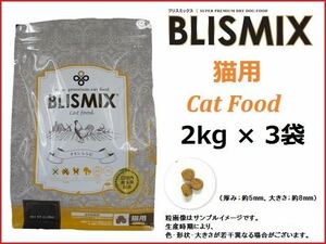 ブリスミックス（BLISMIX） 猫用　チキン 2kg×3袋／送料無料