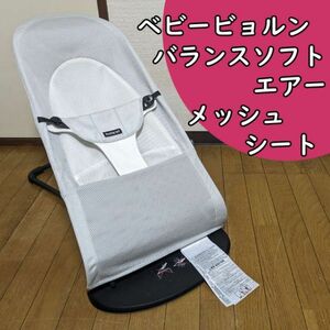 送料無料 ベビービョルン バランスソフト メッシュ シルバーホワイト バウンサー エアー babybjorn Air ベビーシッター ブリス