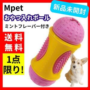 【新品未開封】Mpet 犬用 おやつ入れボール ミントフレーバー付き ピンク