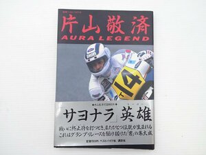 B2G 片山敬済　AURA LEGEND　別冊ベストバイク