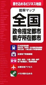 能率マップ全国 政令指定都市・県庁所在都市／日本能率協会マネジメントセンター