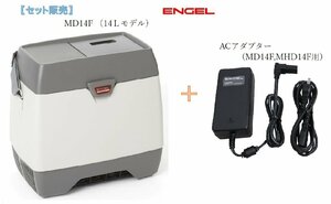 【セット販売】エンゲル冷蔵庫 冷蔵庫　MD14F　DC12V　容量14L　+　MD14F/MHD14F専用　ACアダプター