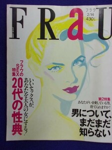 5105 FRAU フラウ 1995年2/14号　フラウのSEX特集