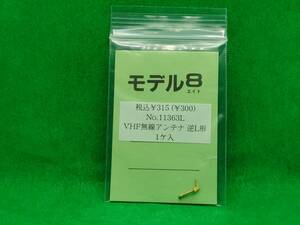 モデル8 1363L VHF無線アンテナ 逆L形 長期保管 ジャンク扱いパーツ