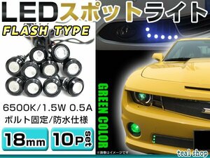 ☆10個セット☆牛目 丸型 デイライト 12V LED 18mm 防水 バック スポット バイク デコ レーション ドレスアップ ☆グリーン☆フラッシュ