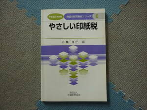  平成18年度版　財協の税務教材シリーズ　やさしい印紙税　小高克己　編　平成18年7月7日　初版発行　定価1500円　送料180円