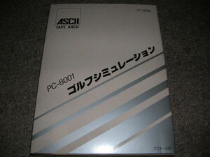 ＰＣ８００１◆テープ版◆アスキー　ゴルフシミュレーション◆中古品