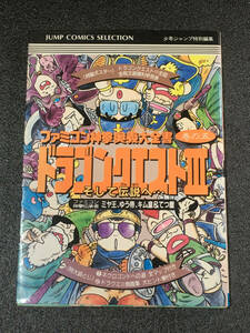 少年ジャンプ特別編集 ファミコン神拳奥義大全書 巻の五 ドラゴンクエストⅢそして伝説へ… 中古本