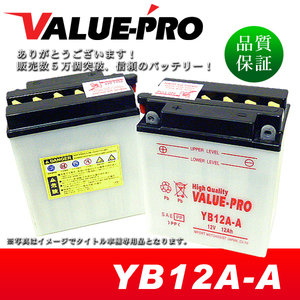 新品 開放型バッテリー YB12A-A 互換 FB12A-A 12N12A-4A-1 / 