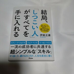 結局、「しつこい人」がすべてを手に入れる 伊庭正康／著