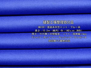 綿100 度詰系天竺ニット やや薄～中間 ソフト ブルー系 15.2mW巾