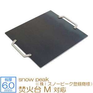 焚火台 M snow peak ((株)スノーピーク登録商標) 対応 極厚バーベキュー鉄板 グリルプレート 板厚6mm SN60-17