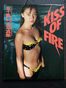 五十嵐いづみ 写真集 『KISS OF FIRE/キスオブファイア』 1988年3月10日 初版発行 橋本雅司 撮影 女優 美少女 水着★W５０a2403