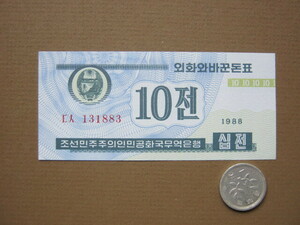 北朝鮮　10チョン紙幣　ピン札