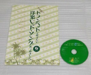 ☆ギター等バンド形態やピアノでの伴奏カラオケCD確認済スコア トランペットで吹きたい洋楽ヒット ソングあつめました。楽譜 9784401220298