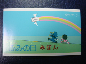 【みほん字入り】ふみの日ゆうペーン「飛べ手紙」 (1993年) 