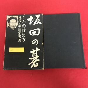 h-008 坂田の碁(全六巻) 1 石の攻め方 坂田栄男 著 株式会社平凡社 昭和45年12月25日16版発行 囲碁 戦法・戦術解説 ※10