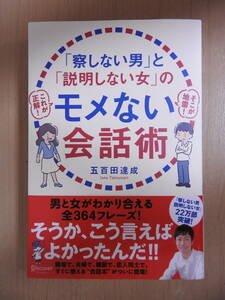 【「察しない男」と「説明しない女」のモメない会話術】 五百田達成 ソフトカバー 単行本 ディスカヴァー・トゥエンティワン