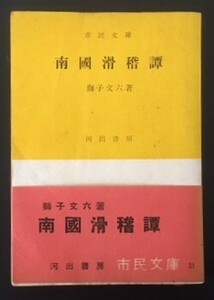 南國滑稽譚　獅子文六　河出書房　昭和26年　初版　帯　市民文庫31