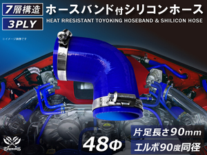 バンド付 シリコン 継手 耐熱 ホース エルボ90度 同径 内径Φ48 青色 片足約90mm ロゴマーク無し カスタムパーツ 汎用品