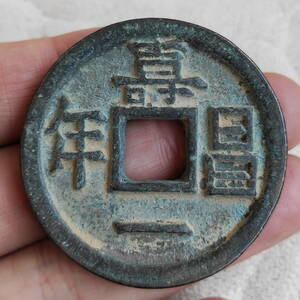 旧藏 銅錢 中國古錢 遼代 壽昌一年 銅幣 收藏品 時代物 銅貨 渡來錢 唐物 古幣 硬貨 古文錢 樣錢 宮錢 福錢 MF7-012922