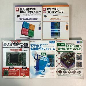 y4250 CQ出版社 マイコン 雑誌 5冊まとめ売り 付録あり 基板 液晶 モジュール CPU Tiny マイコン 電子工作 キット RX62N R8C 78K 中古